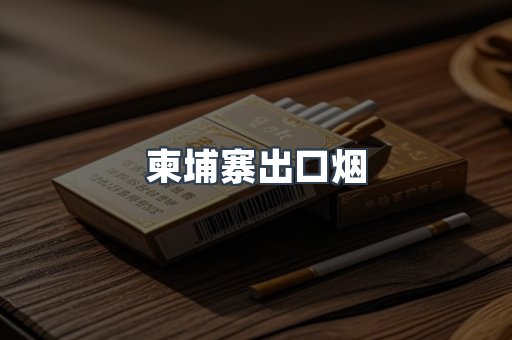 柬埔寨出口烟