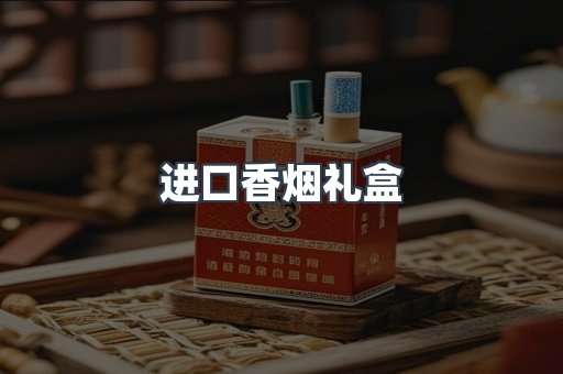 进口香烟礼盒