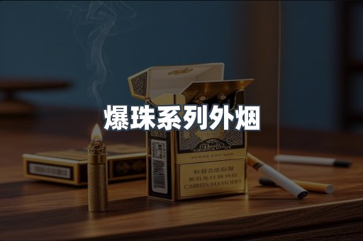 爆珠系列外烟